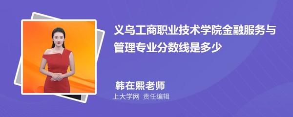 义乌工商职业技术学院社会工作专业录取情况分析与建议